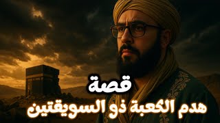 Download lagu قصة هدم الكعبة ذو السويقتين mp3 Download lagu قصة هدم الكعبة ذو السويقتين mp3