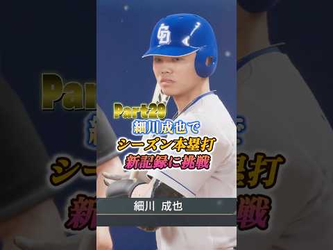細川成也がプロスピ2025で新記録に挑む！その全貌とは？