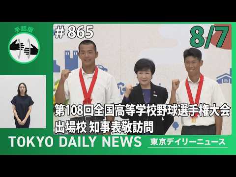 【手話版】第108回全国高等学校野球選手権大会出場校 知事表敬訪問(令和8年8月7日 東京デイリーニュース No.865)