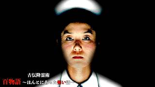 【SS】あの稲川淳二さん監修のホラーゲーム『古伝降霊術 百物語〜ほんとにあった怖い話〜』 #5