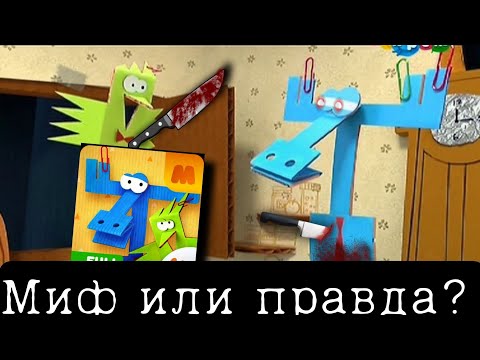 Маньяк в игре БУМАЖКИ Правда или миф
