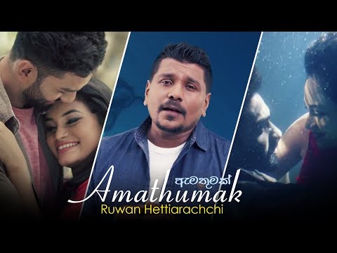 Amathumak (ඇමතුමක්) | Ruwan Hettiarachchi | Official Music Video