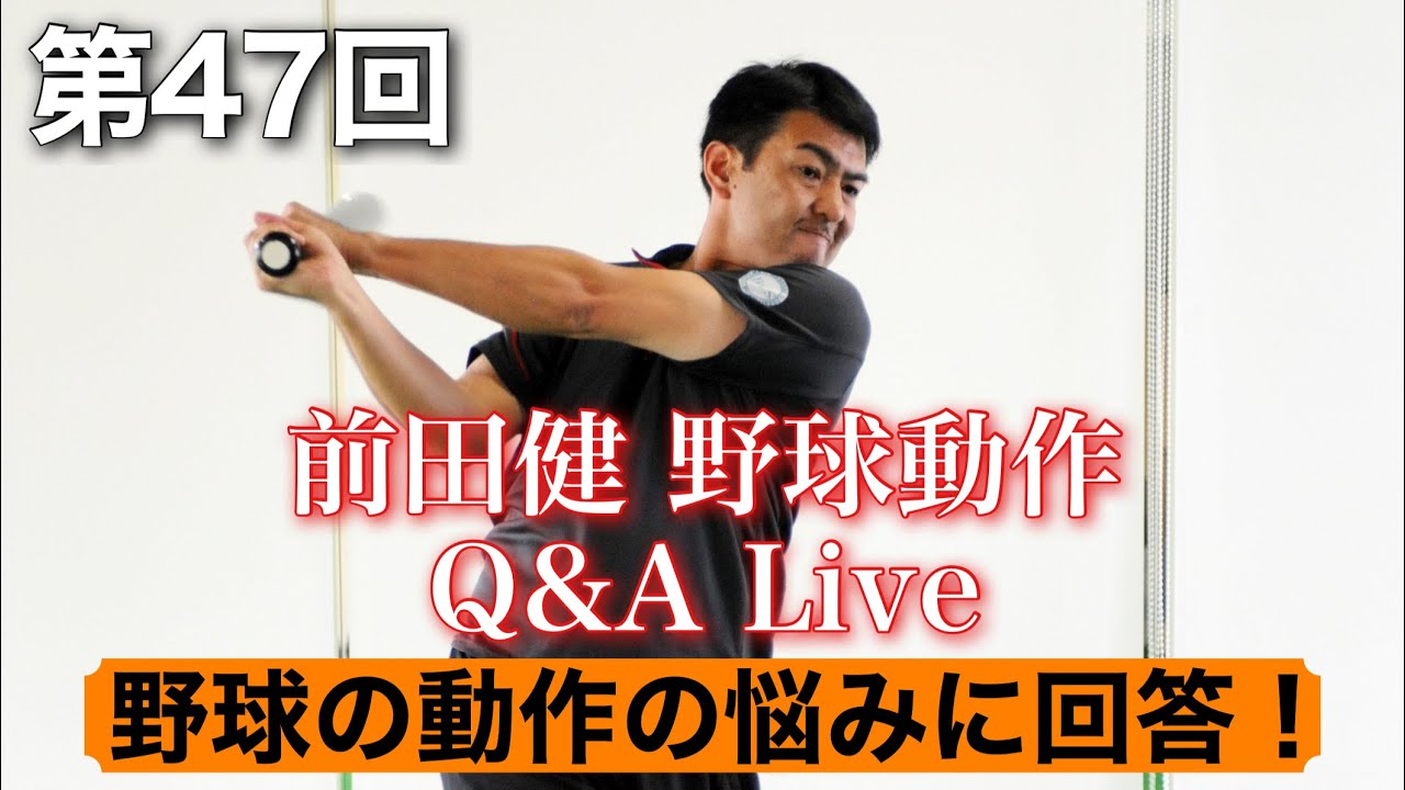 【第47回 BCS前田健の野球動作Q＆A Live】 〜野球の動作の疑問、質問、悩みに回答〜