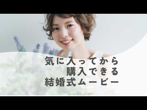 気に入ってから購入でOK、結婚式ムービー制作します イメージ1
