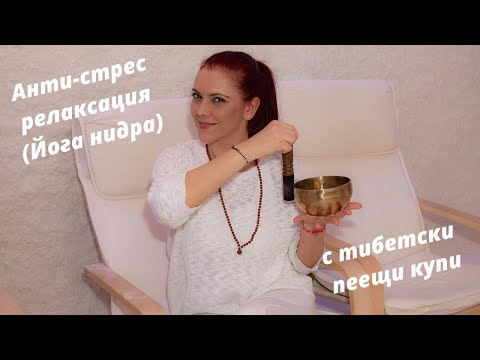 Анти-стрес релаксация с тибетски пеещи купи / Anti-stress meditation
