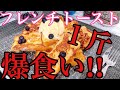 フレンチトースト爆食い【大食い】
