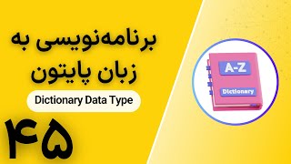 برنامه‌نویسی به زبان پایتون |‌ Dictionary Data Type