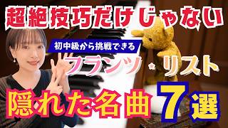 Download lagu 初中級からでも挑戦できる！超絶技巧だけじゃない、フランツ・リストのピアノ名曲7選。 mp3