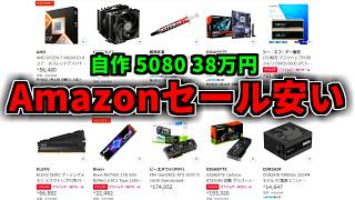 【自作】Amazonプライムデー先行セールも安いね【ゲーミングPC相談配信】