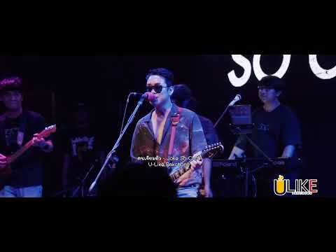 คนเจียมตัว - โจ๊ก โซคูล  [Live in U-Like Pakchong]