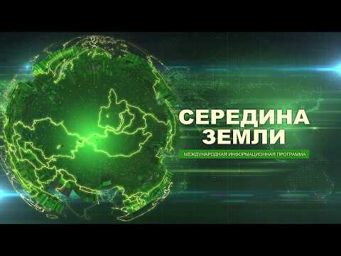 "СЕРЕДИНА ЗЕМЛИ" от 24.07.2026. Международная информационная программа