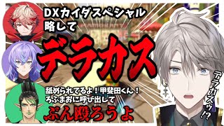【格付けマリカ】デラカス事変まとめ【にじさんじ/切り抜き/甲斐田晴/セラフ・ダズルガーデン/星導ショウ/花畑チャイカ】