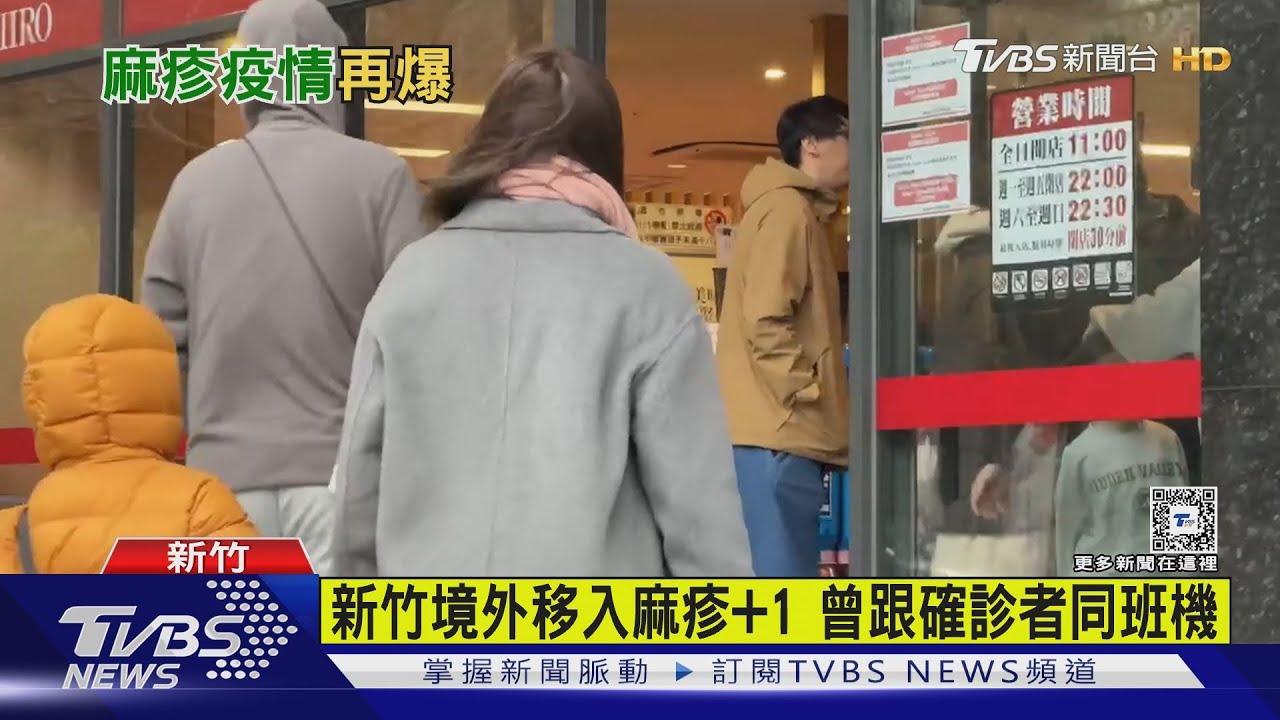 新竹境外移入麻疹+1　曾跟確診者同班