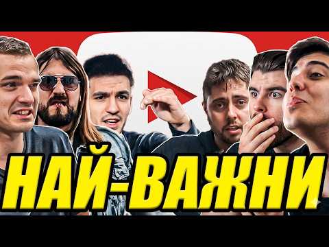 ТОП 9 БГ ВИДЕА ПРОМЕНИЛИ ЮТЮБ ЗАВИНАГИ