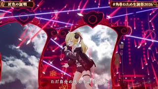 Haiiro no Shoumei/Testament from the Ashes (灰色の証明) - Tsunomaki Watame 【Watame 3DLIVE BDAY 2026】
