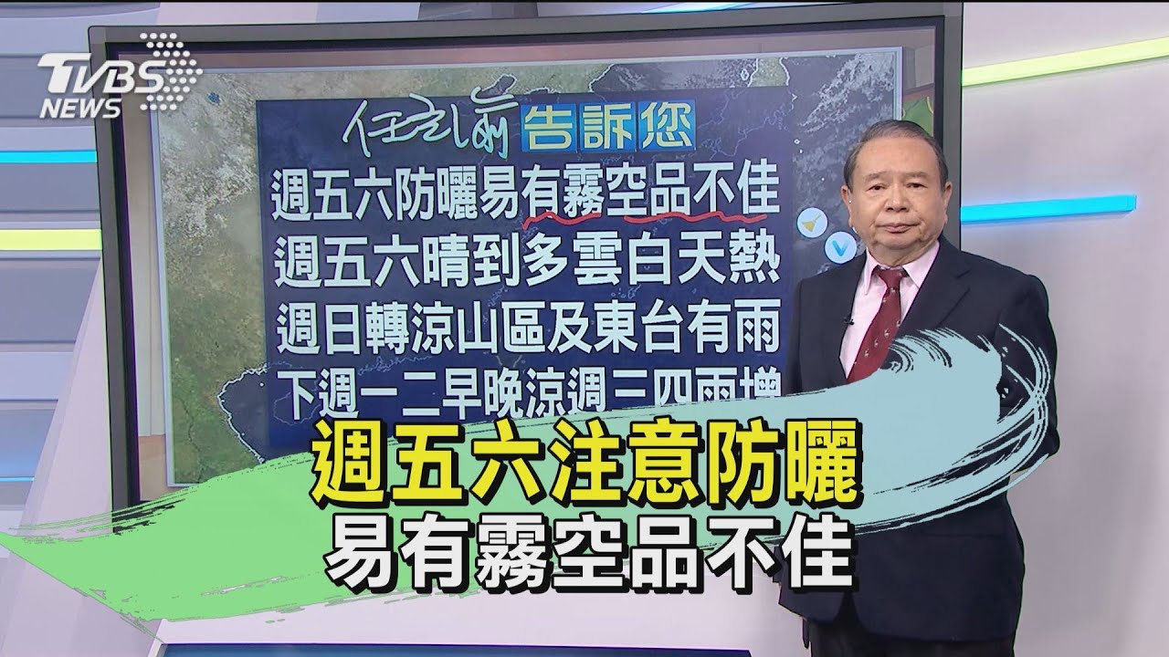 週五六注意防曬　易有霧空品不佳