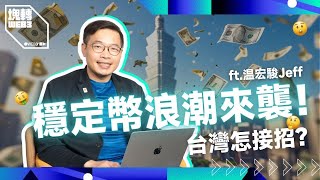 穩定幣改寫國際金融秩序
