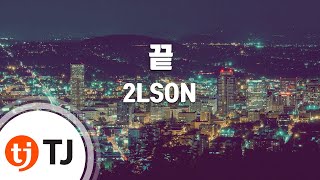 The End 끝_2LSON 투엘슨(Feat.조현아,기리보이)_TJ노래방 (Karaoke/lyrics/romanization/KOREAN)