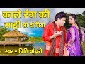 Kale Rang Ki Sadi Lado Piya Preeti Chaudhary Ladies Lokgeet