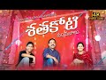 Shathakoti Vandhanalu New Christian Song 2022 4K Samuel Karmoji Susmitha Sreshta Joel