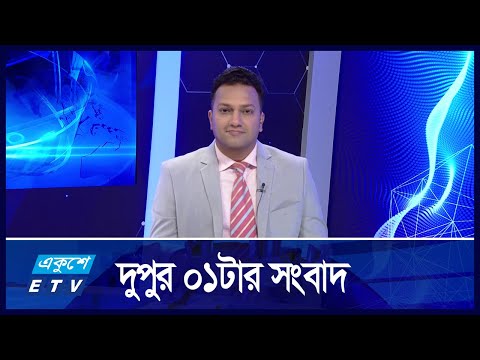 01 PM NEWS || দুপুর ০১টার সংবাদ || 26 November 2024