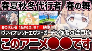 【2026春アニメ】 1話から｢泣いた｣の声続出？ヴァイオレット・エヴァーガーデン作者の注目作『春夏秋冬代行者 春の舞』第1話が●●すぎた...【アニメ感想】