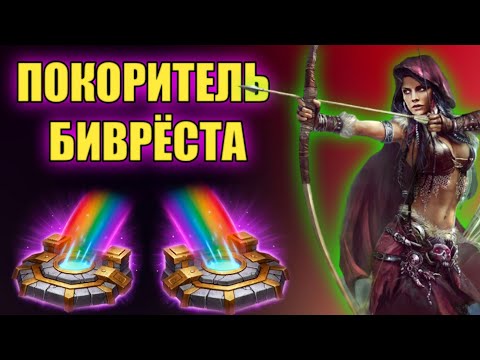 ПОКОРИТЕЛЬ БИВРЁСТА. КАК ПОЛУЧИТЬ АЧИВКУ. Vikings War of Clans