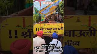 Darshan: Bawli Sahib and Bhora Sahib