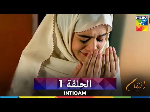 انتقام الحلقة 1 - Intiqam (مدبلج بالعربية)