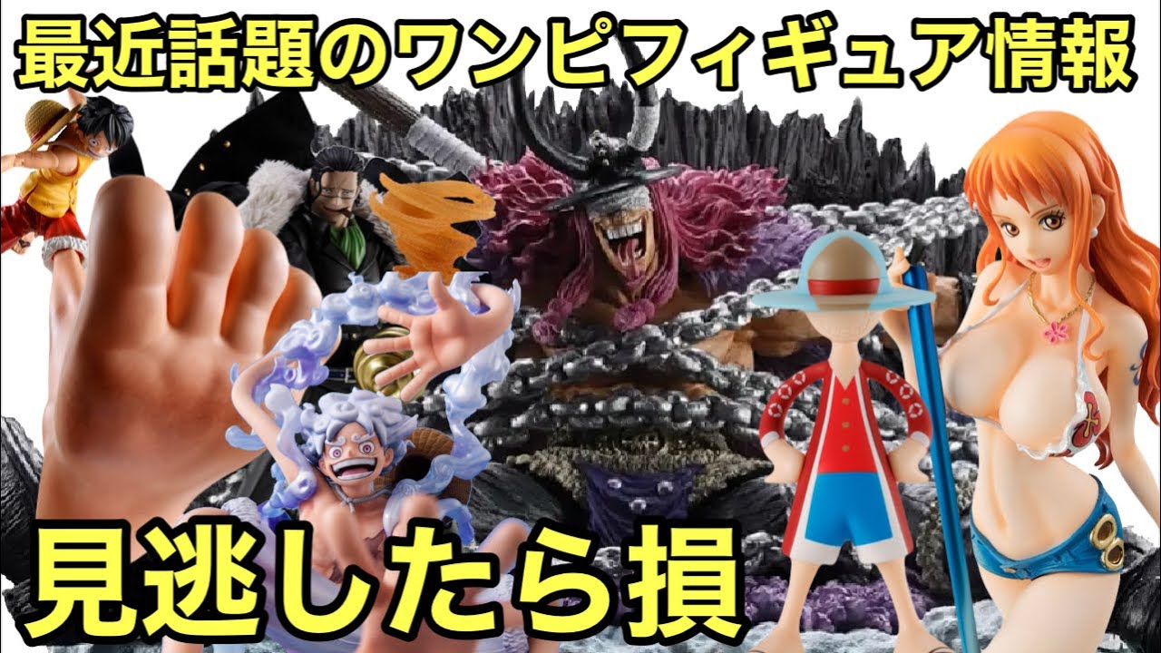 見逃したくない、激アツ新作ワンピース フィギュア情報まとめ！ロキのボリュームがヤバそう！新作ルフィズ続々登場！