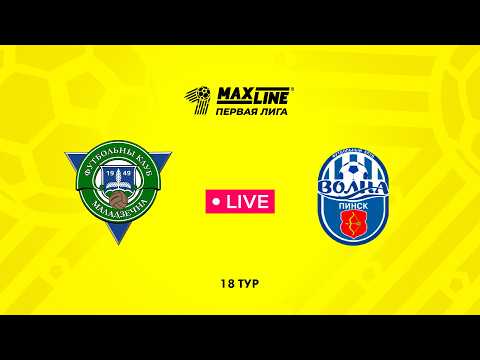LIVE | Молодечно-2018 — Волна-Пинск