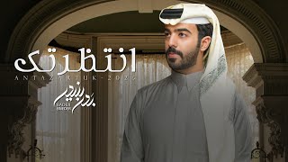 كلمات اغنية انتظرتك بدر بنيدر