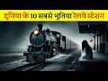 दुनिया के 10 सबसे भूतिया रेलवे स्टेशन 10 M