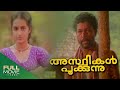 Asthikal Pookkunnu Malayalam Full Movie അസ്ഥികൾ പൂക്കുന്നു Murali 