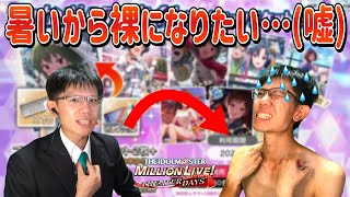 【ミリシタ】待望のSHSセレチケ！…てか、最近暑いよね？