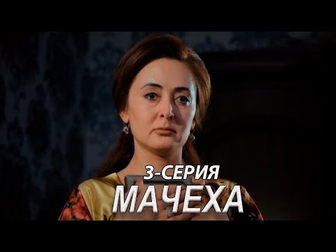 'Мачеха' 3-серия. Узбекский сериал на русском
