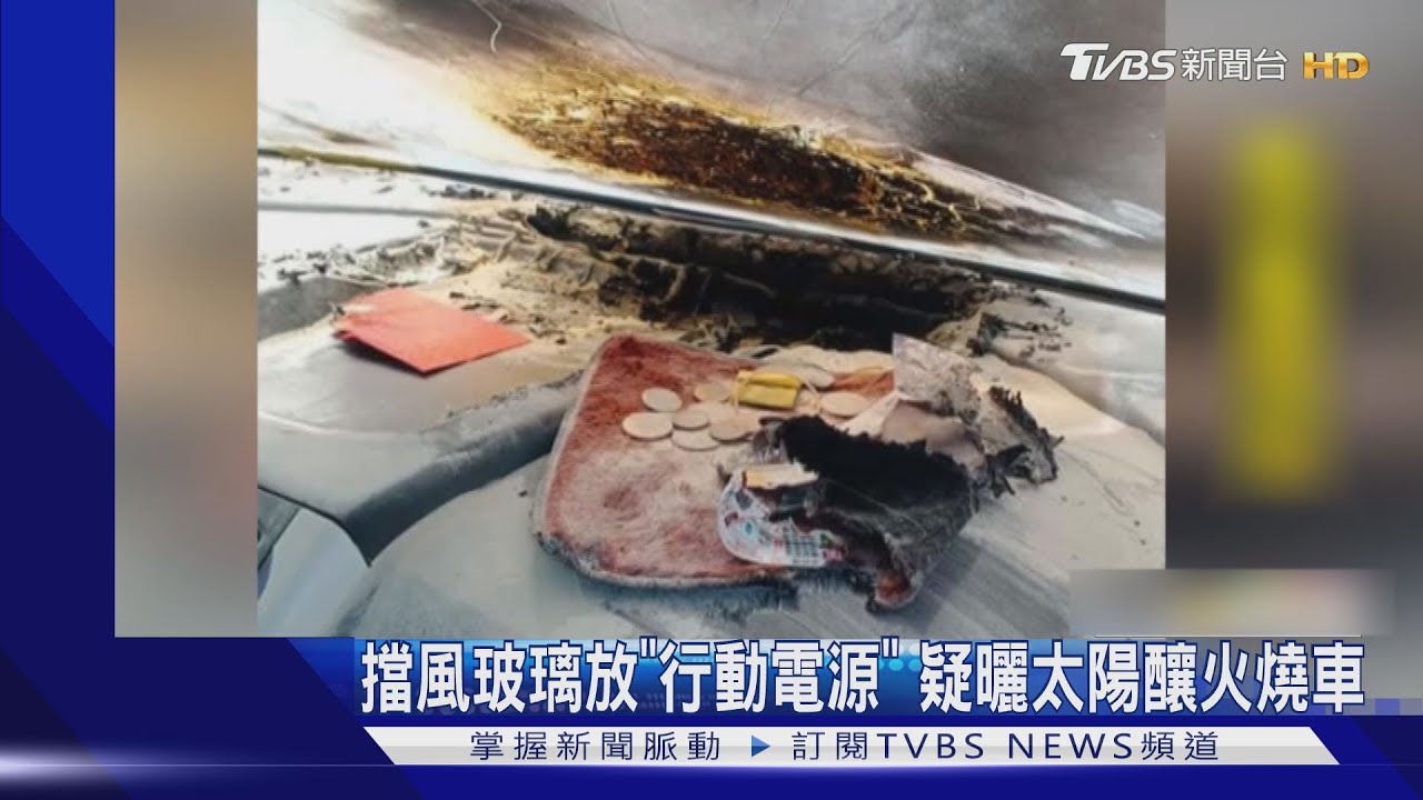 擋風玻璃放「行動電源」 疑曬太陽釀火燒車
