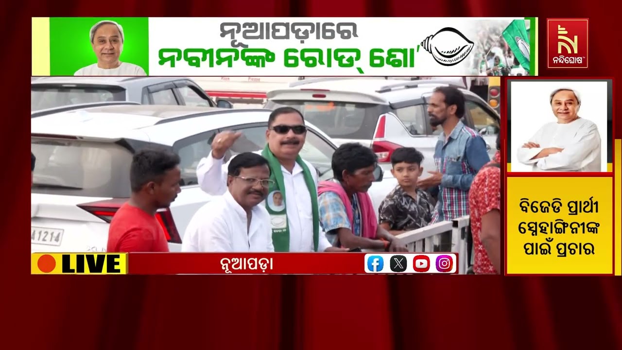 Naveen Patnaik Roadshow Video: Nuapada Streets Vibrate With Drums and Cheers | ନବୀନଙ୍କ ରୋଡ଼ ଶୋ’
