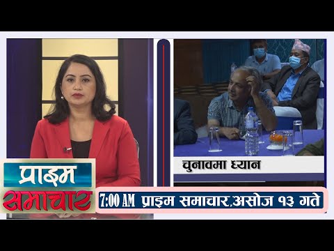 प्राईम समाचार Prime Samachar | 7AM | १३   असोज  २०७८