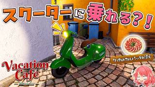 【Vacation Cafe Simulator】#6 料理だけじゃない！？まさかのスクーターに乗れるようになりました！
