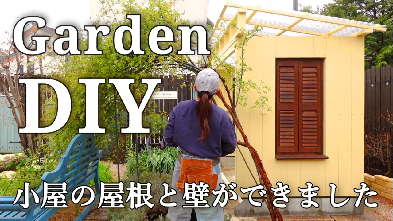 【小屋DIY#3】屋根と窓を取り付け｜小屋らしい形になってきました