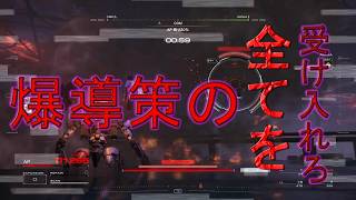 AC6 爆導策の全てを受け入れろ　(目次付き)