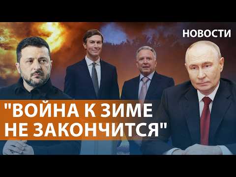 Москва и Киев о переговорах с посланниками Трампа. Ситуация на фронте. Атака дронов на Пермь НОВОСТИ