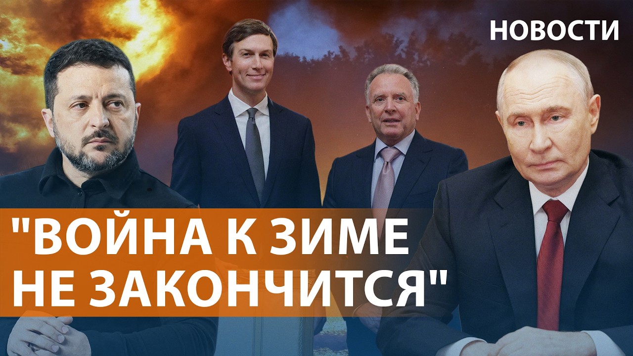 Москва и Киев о переговорах с посланниками Трампа. Ситуация на фронте. Атака 