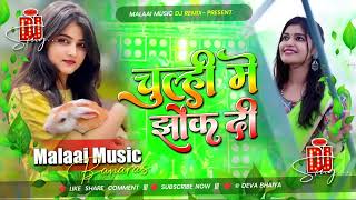 Download lagu Dj Malaai Music (( Jhankar )) Hard Bass Dj Remix 🎶 Chulhi Me Jhok Di | Viral Bhojpuri Dj Songs 2025 mp3