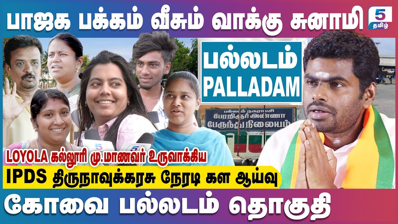 பல்லடம் பாஜக பக்கம் வீசும் வாக்கு சுனாமி | Palladam Assembly Constituency | IPDS Survey