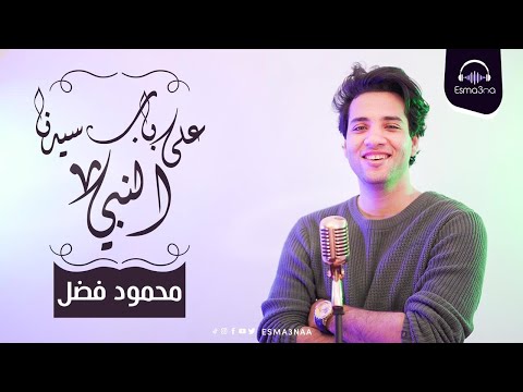 Esma3na - Mahmoud Fadl - Aala Bab Sidna El Nabi | على باب سيدنا النبي - محمود فضل