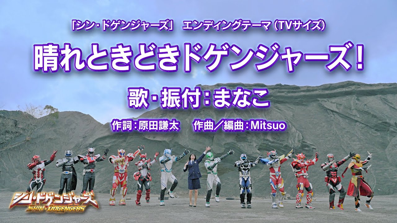 【公式】『シン・ドゲンジャーズ』ED「晴れときどきドゲンジャーズ！」(TVサイズ)