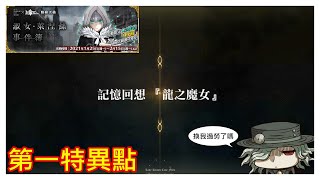 [心得] 萊涅絲事件簿 記憶回想 一二特異點+聖誕