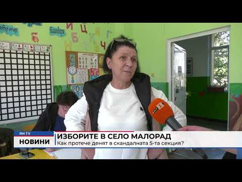 Изборите в село Малорад: Как протече денят в скандалната 5-та секция?